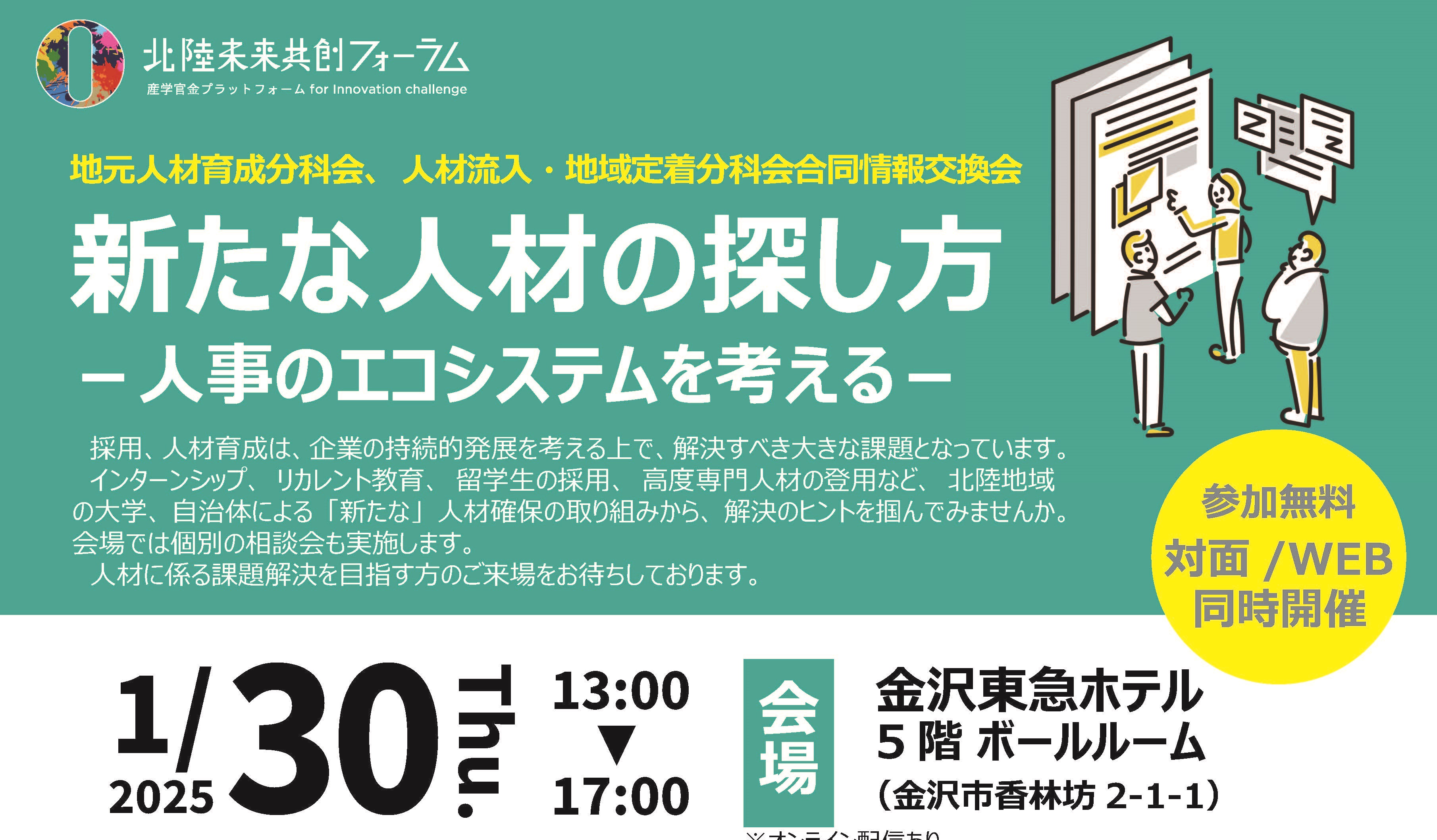 合同情報交換会「新たな人材の探し方 -人事のエコシステムを考える-」を開催