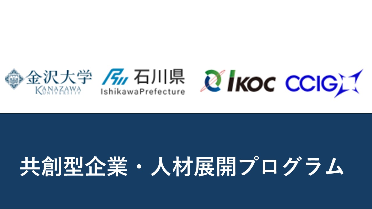 共創型企業・人材展開プログラム説明会
