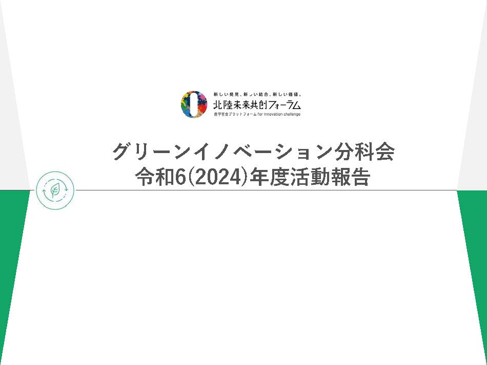令和6（2024）年度　グリーンイノベーション分科会　グリーンエネルギーWG/  カーボンリサイクルWG　活動報告